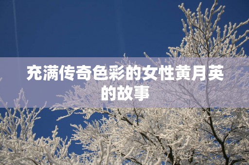 充满传奇色彩的女性黄月英的故事