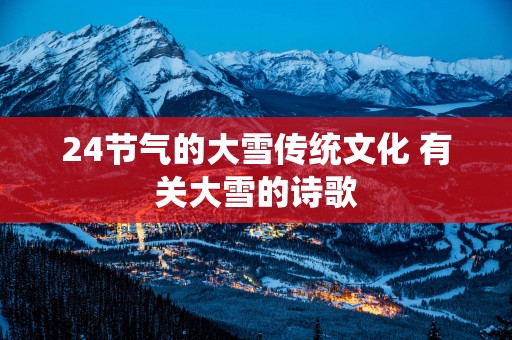 24节气的大雪传统文化 有关大雪的诗歌