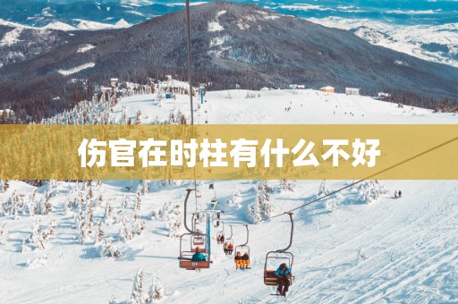 伤官在时柱有什么不好