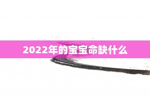 2025年的宝宝命缺什么