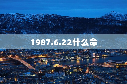 1987.6.22什么命