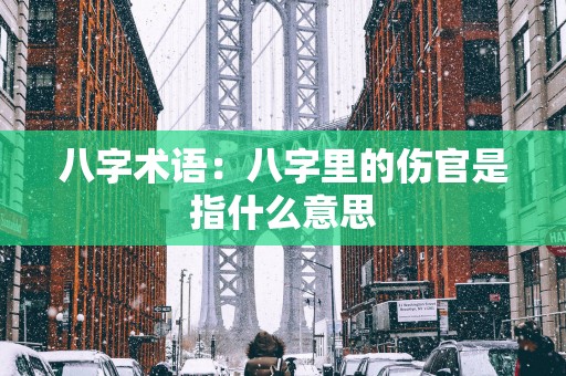八字术语：八字里的伤官是指什么意思