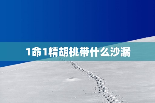 1命1精胡桃带什么沙漏