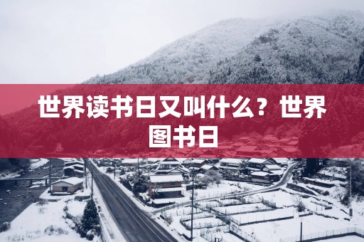 世界读书日又叫什么？世界图书日