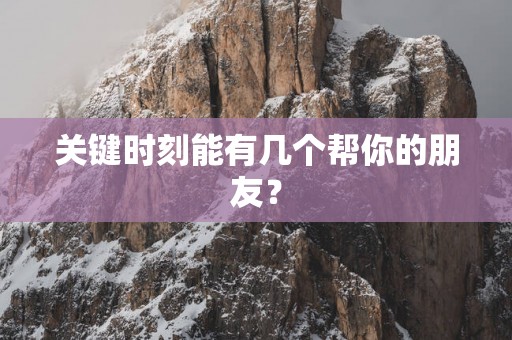 关键时刻能有几个帮你的朋友？
