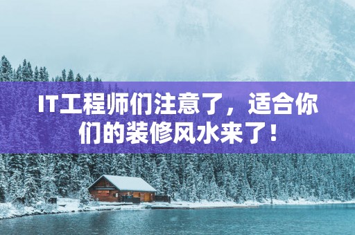 IT工程师们注意了，适合你们的装修风水来了！