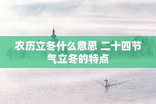 农历立冬什么意思 二十四节气立冬的特点