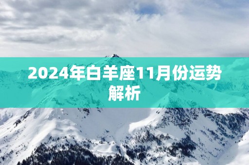 2025年白羊座11月份运势解析