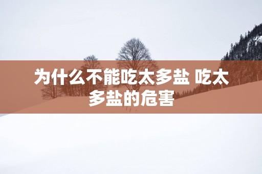 为什么不能吃太多盐 吃太多盐的危害