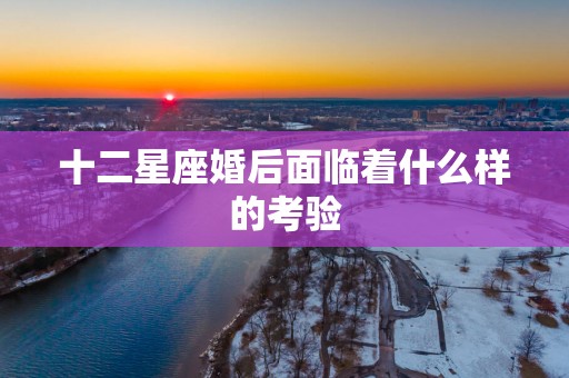十二星座婚后面临着什么样的考验