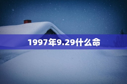 1997年9.29什么命