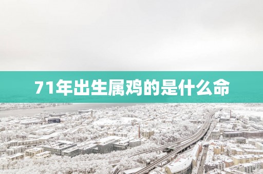 71年出生属鸡的是什么命