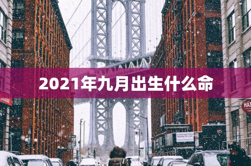 2025年九月出生什么命