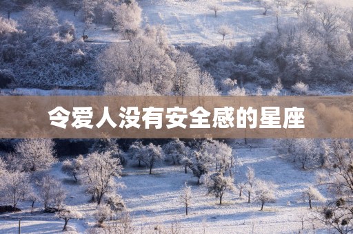 令爱人没有安全感的星座