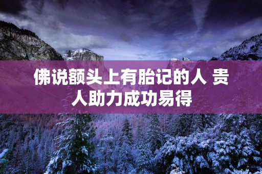 佛说额头上有胎记的人 贵人助力成功易得