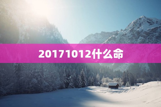 20171012什么命