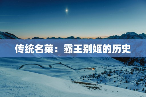 传统名菜：霸王别姬的历史
