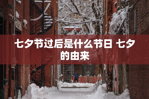 七夕节过后是什么节日 七夕的由来