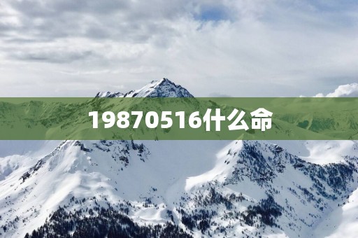 19870516什么命