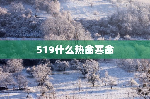 519什么热命寒命