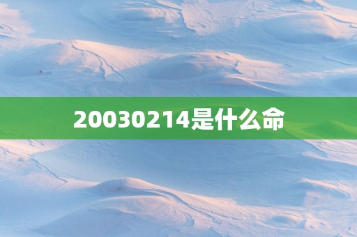 20030214是什么命