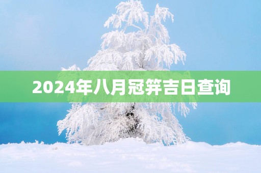 2025年八月冠笄吉日查询