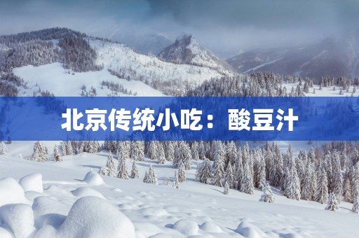 北京传统小吃：酸豆汁