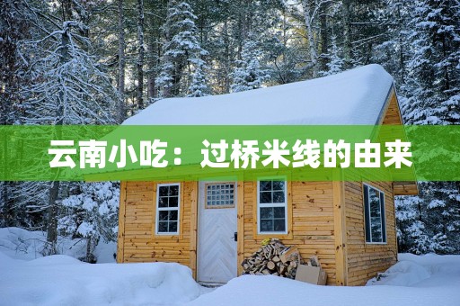 云南小吃：过桥米线的由来