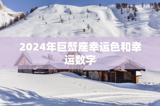 2025年巨蟹座幸运色和幸运数字