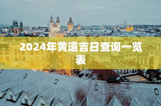 2025年黄道吉日查询一览表