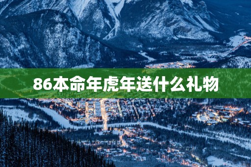 86本命年蛇年送什么礼物