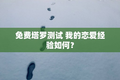 免费塔罗测试 我的恋爱经验如何？