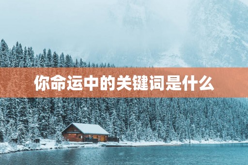 你命运中的关键词是什么