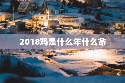 2018鸡是什么年什么命