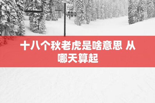 十八个秋老虎是啥意思 从哪天算起