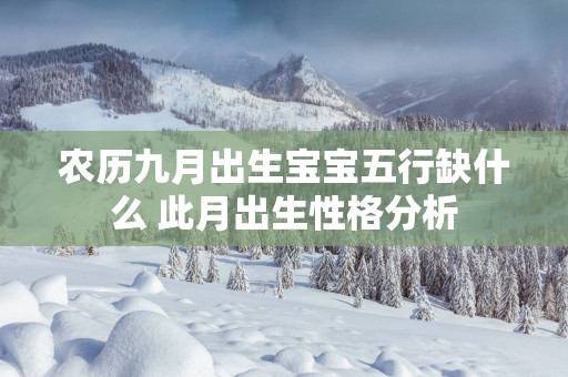 农历九月出生宝宝五行缺什么 此月出生性格分析