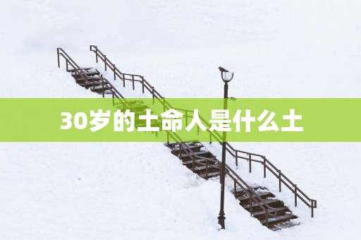 30岁的土命人是什么土
