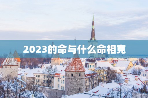 2025的命与什么命相克