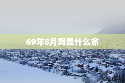 69年8月鸡是什么命