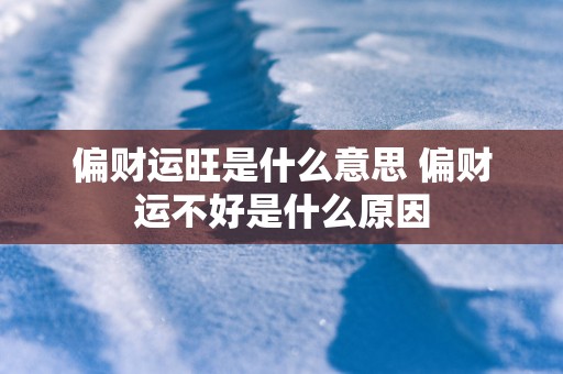 偏财运旺是什么意思 偏财运不好是什么原因