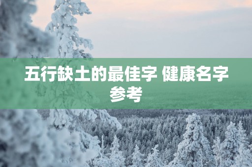 五行缺土的最佳字 健康名字参考