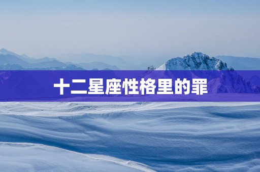 十二星座性格里的罪
