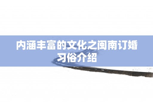 内涵丰富的文化之闽南订婚习俗介绍