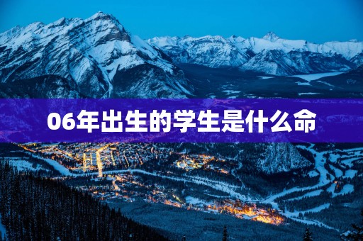 06年出生的学生是什么命