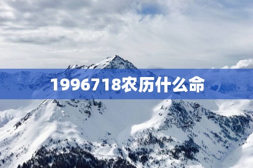 1996718农历什么命