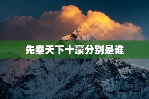 先秦天下十豪分别是谁