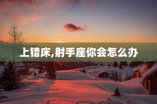 上错床,射手座你会怎么办