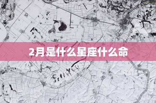 2月是什么星座什么命