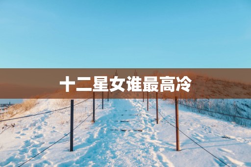 十二星女谁最高冷