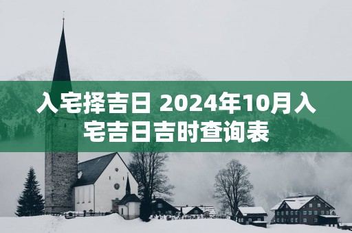 入宅择吉日 2025年10月入宅吉日吉时查询表